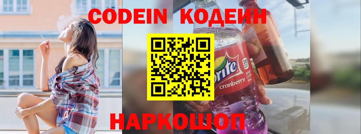 Codein напиток Lean (лин) Можайск